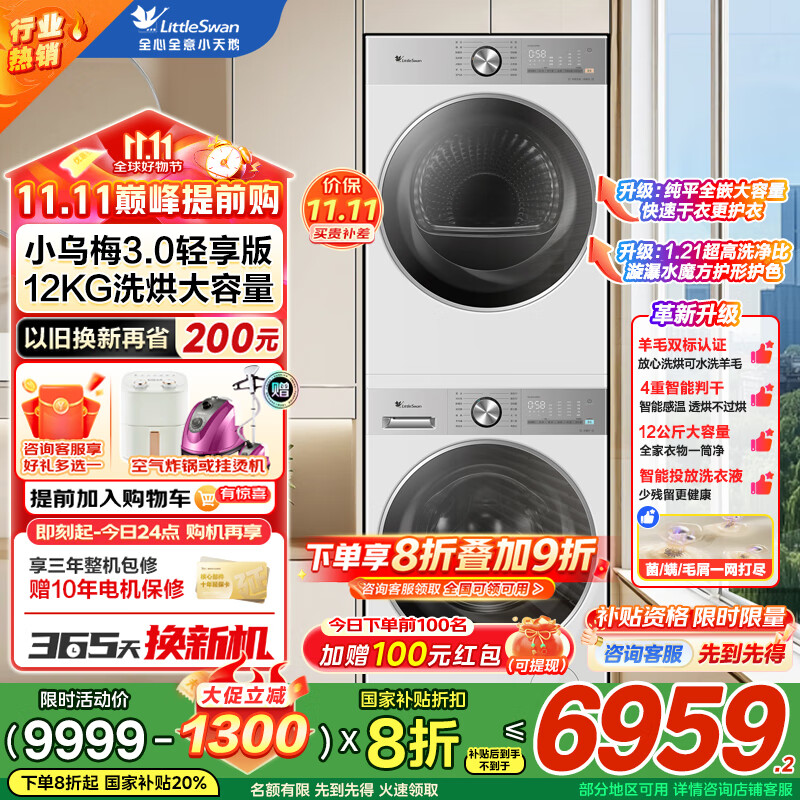 小天鹅（LittleSwan）小乌梅2.0/小乌梅3.0洗烘套装10+10公斤滚筒洗衣机1.1洗净比+变频热泵烘干机 纯平全嵌 超微净泡  【小乌梅3.0】12+12变频热泵+1.21洗净比