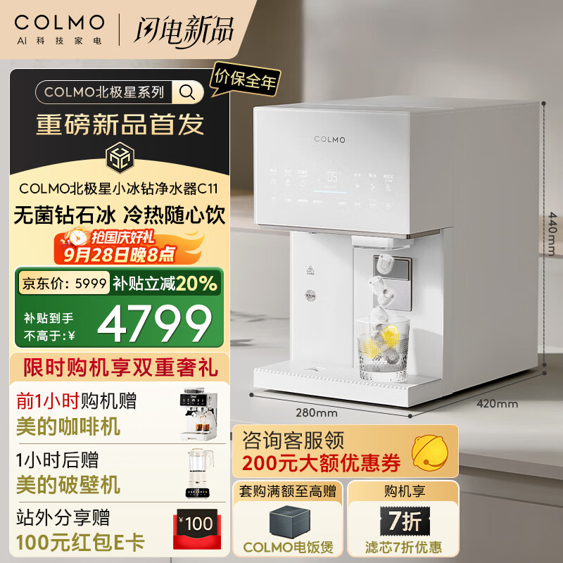 COLMO北极星小冰钻净水器C11 政府补贴冰块加热净水机家用台式免安装净饮机 冷热一体即热CWHOTB-C11