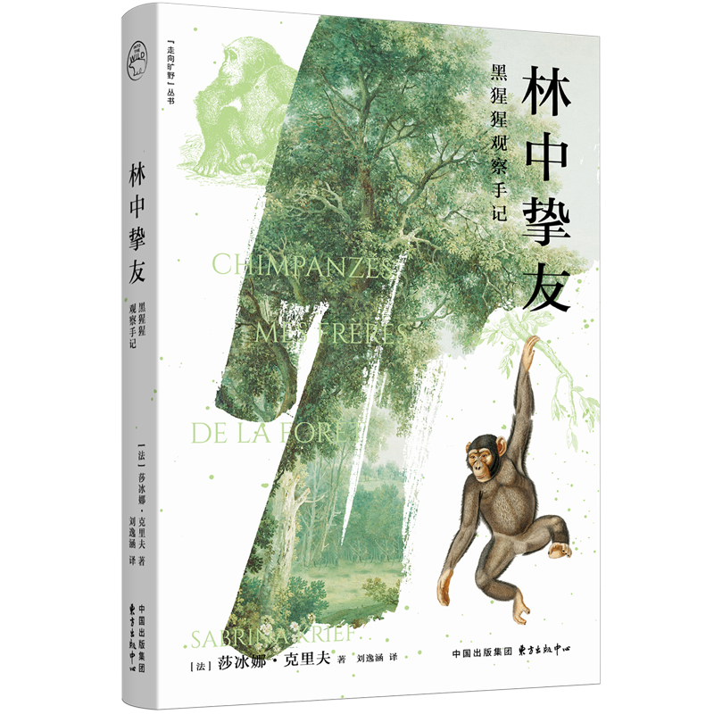 新华正版 林中挚友:黑猩猩观察手记 人类学