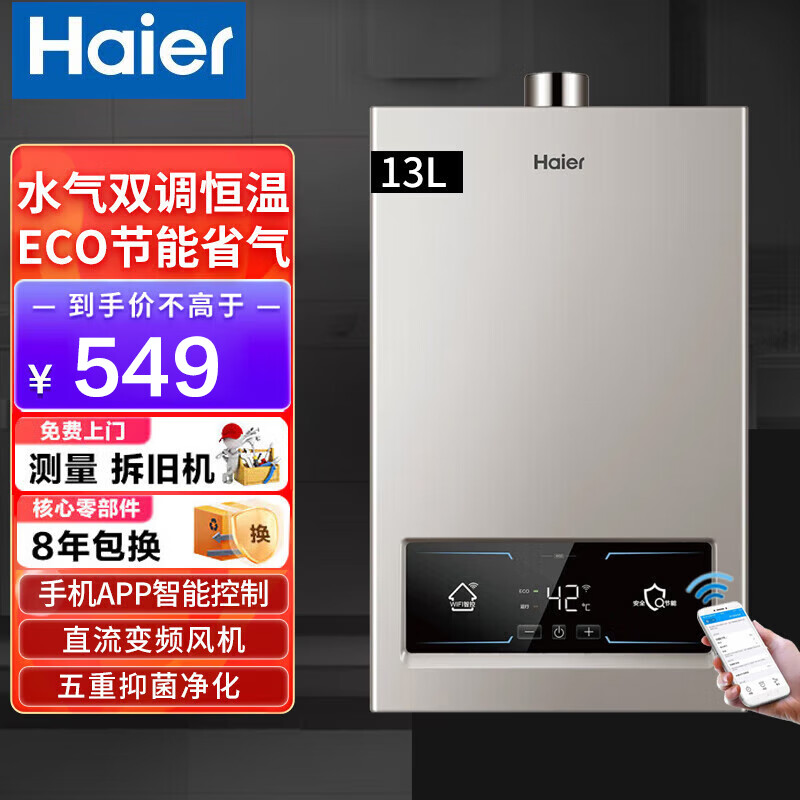 海尔（Haier）燃气热水器天然气家用洗澡强排式水气双调智能防冻ECO节能水气双调WIFI远程智控五重净化抑菌 13L 天然气/APP智控/ECO节能/五重净化