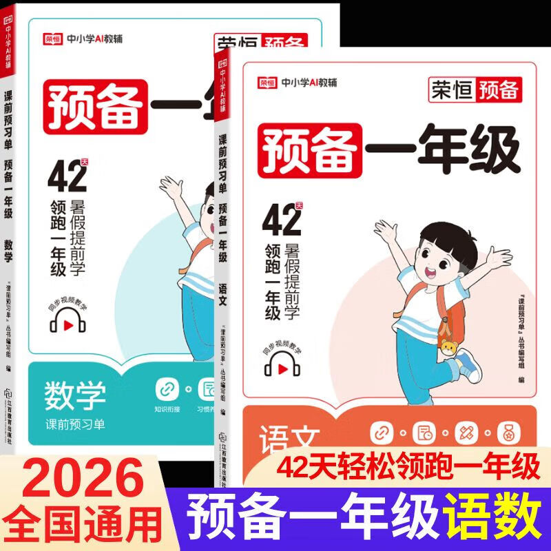 荣恒教育25版 预备一年级语文数学 荣恒教育 25版 预备一年级语数