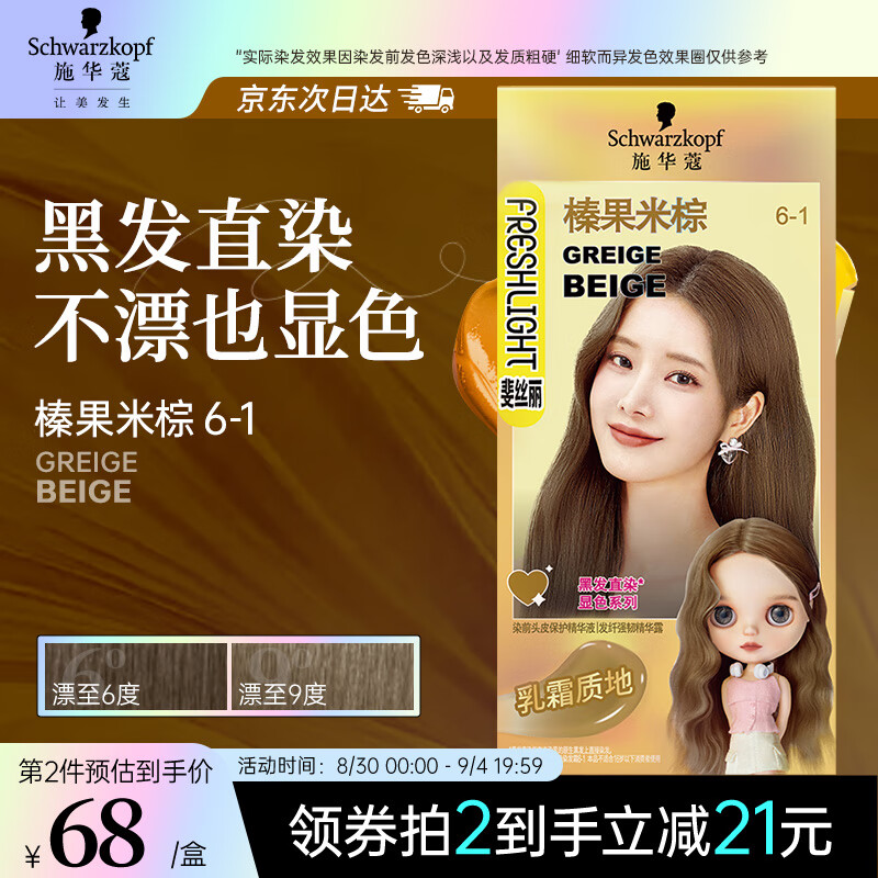 施华蔻斐丝丽黑发直染6-1榛果米棕：潮流彩染免漂优惠仅¥109