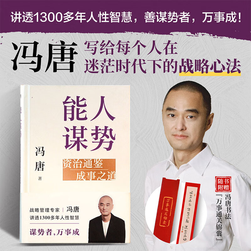 能人谋势：资治通鉴成事之道 冯唐