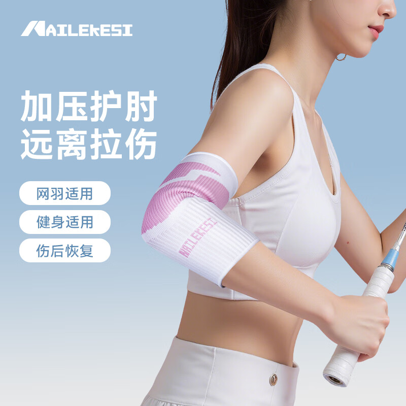 耐力克斯（NAILEKESI N）运动护肘关节保护套女健身卧推篮球羽毛球透气护臂网球肘薄护具S