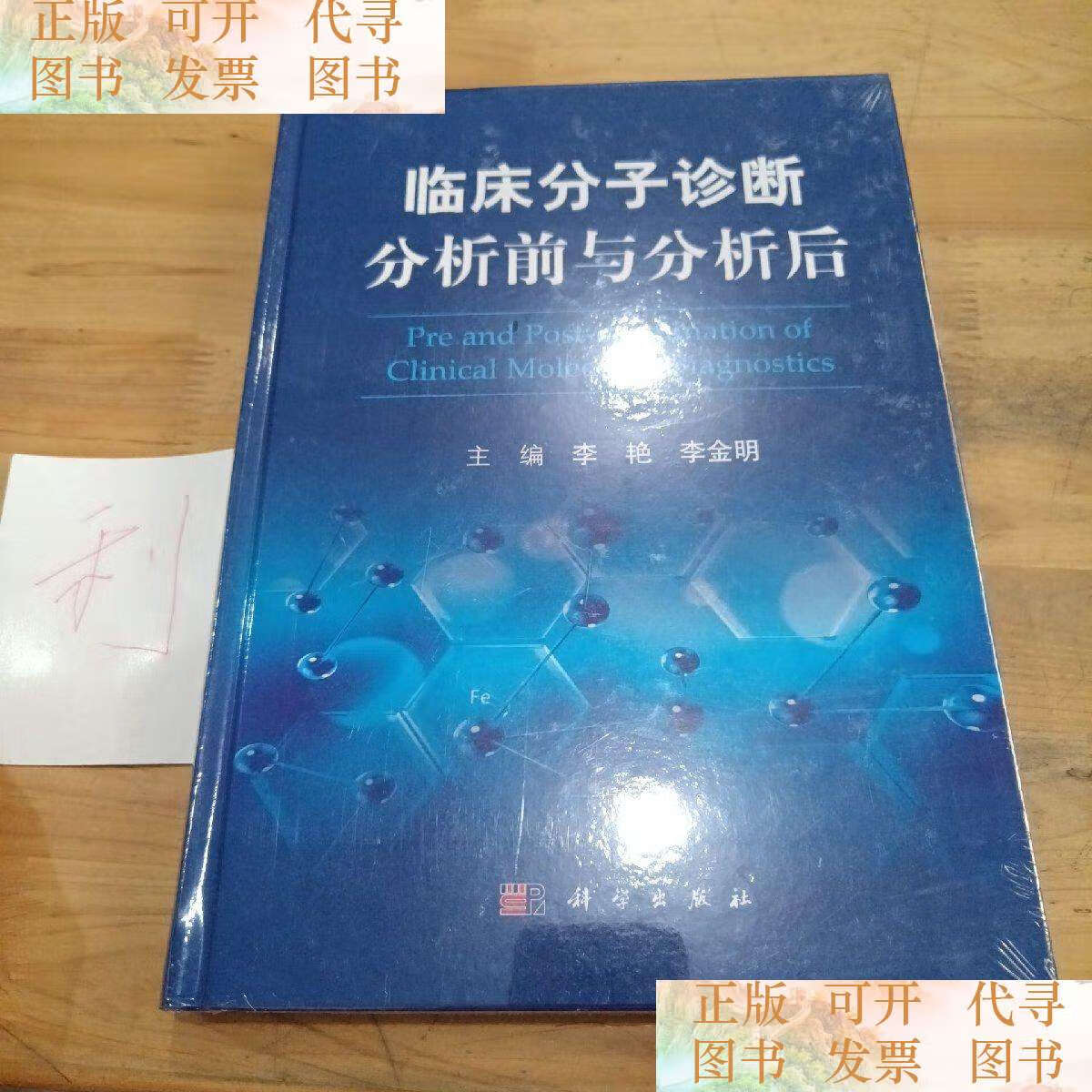 临床分子诊断分析前与分析后 /李艳 科学