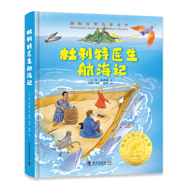 【新华书店】杜利特医生航海记 正版包邮