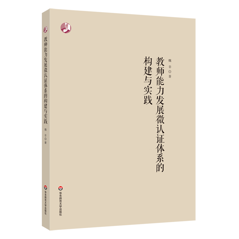 新华正版 教师能力发展微认证体系的构建与实践 教育