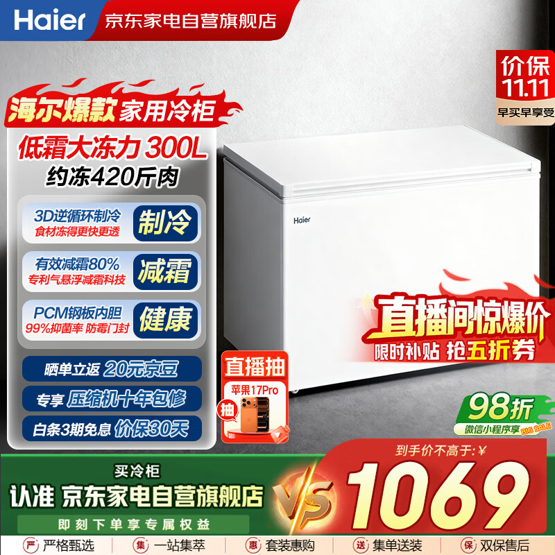海尔（Haier）磐石冰柜300L家用大容量钢板内胆 一级能效节能减霜冷冻柜冷藏柜保鲜速冻柜国家补贴BC/BD-300G