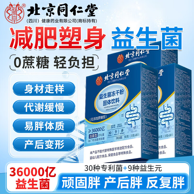 朕皇北京同仁堂益生菌减肥减肚子燃脂排油女性便秘100%正品通用 【2盒装】 改善装 30袋/盒 京东折扣/优惠券