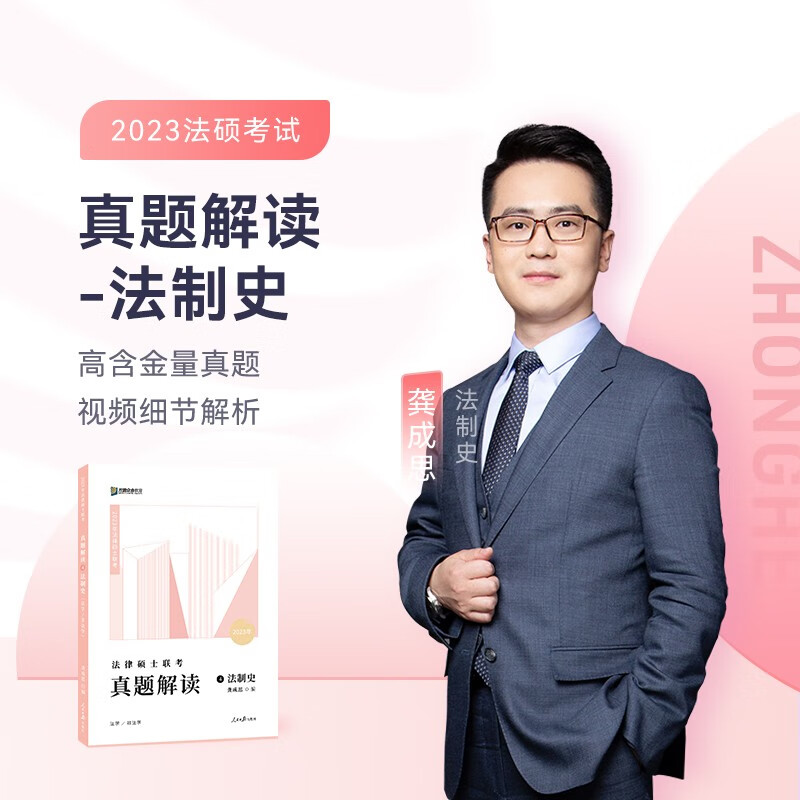 2024众合法硕 一本通车润海讲刑法 岳业鹏讲民法 马峰讲法律学、宪法学 龚成思讲法制史 真题解读 2024法律硕士职业资格考试 2024法律硕士联考一本通 真题解读 法制史·龚成思 真题解读