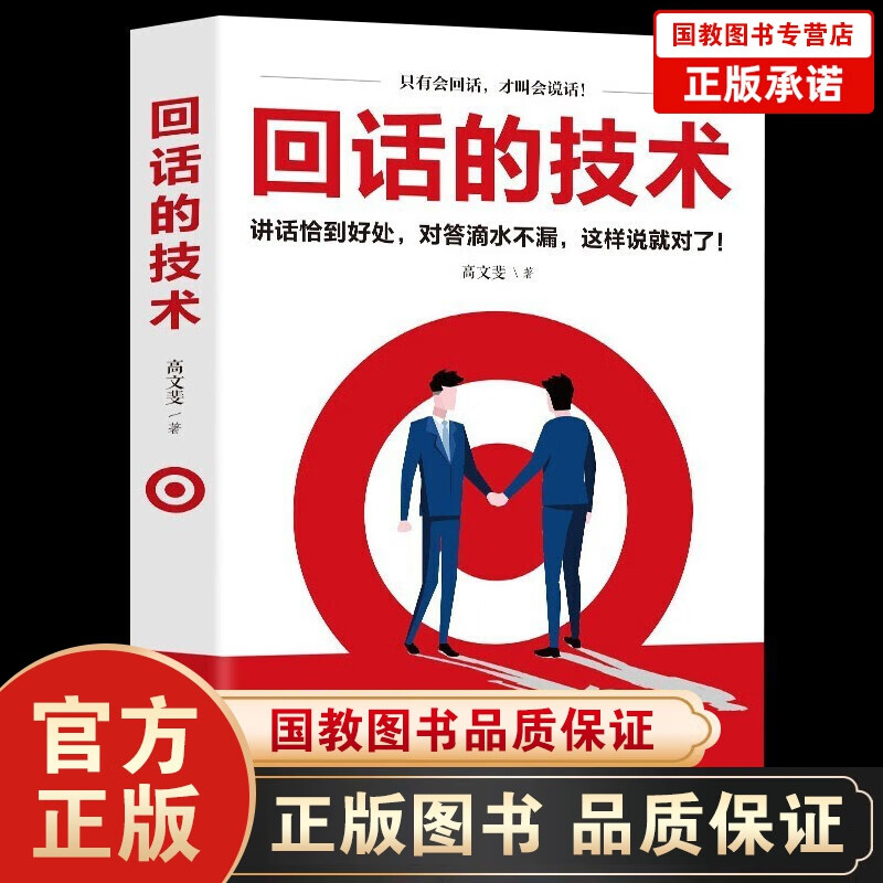 抖音推荐】回话的技术 请停止无效社交 拒绝的艺术回话的技巧人际沟通高情商口才聊天术口才训练 回话的技术 单本定价：38