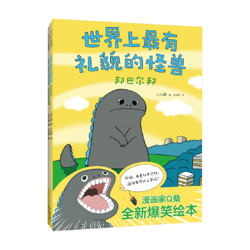 世界上最有礼貌的怪兽 Q桑 著 儿童绘本