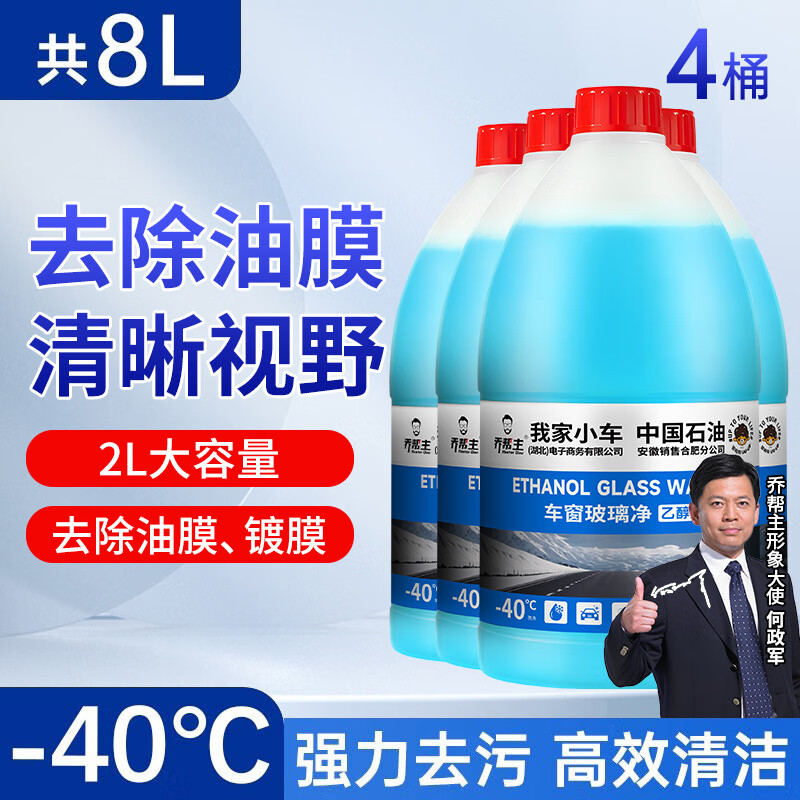 乔帮主汽车玻璃水中国石油乙醇玻璃水强力去油膜清洁剂特斯拉车用雨刮水 -40度【去污去油膜】4瓶