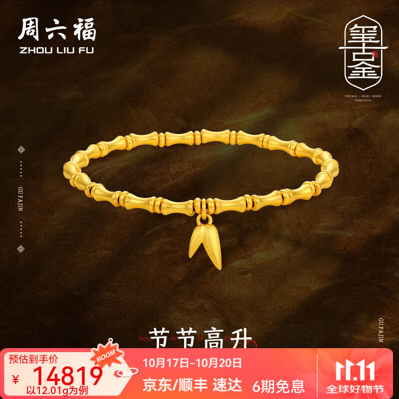 周六福（ZLF）黄金手链女款足金999古法竹节竹叶手串节节高升 计价 17cm - 12.25g