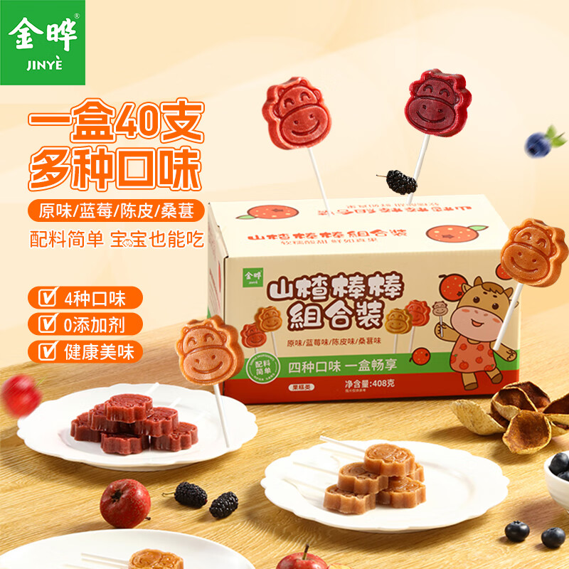 金晔0添加剂山楂棒原味陈皮蓝莓桑葚棒棒糖4种口味儿童零食40支