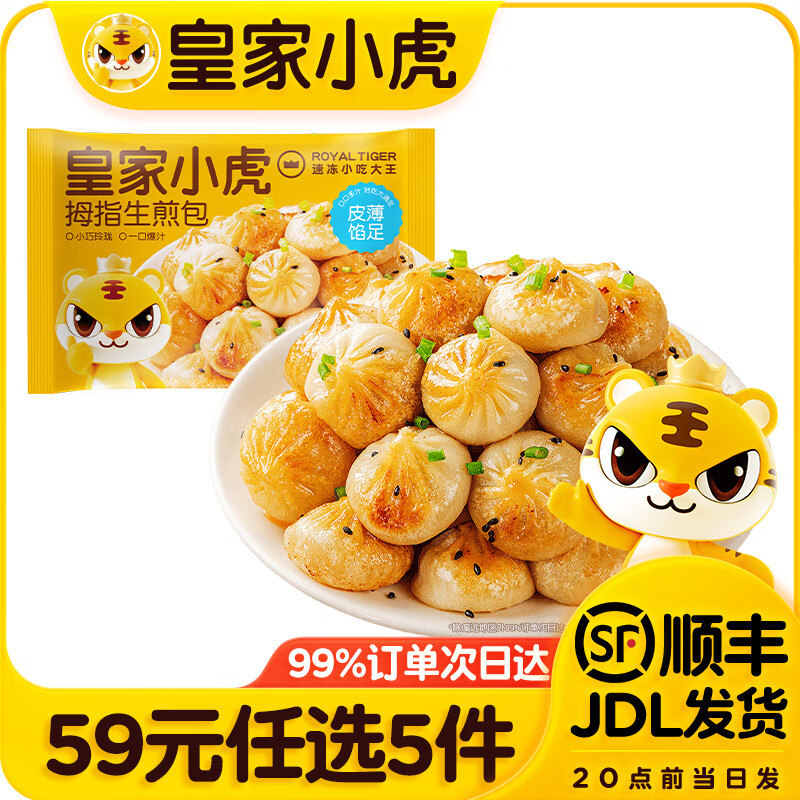 皇家小虎【59元任选5件】烤肠蛋挞手抓饼烧麦生煎包鸡肉卷馅饼锅盔面点1 一口一个 | 拇指生煎包500g