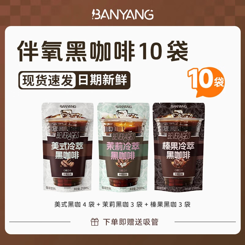 伴氧咖啡 即饮冰袋荔枝红茶鲜萃拿铁冷热经典美式黑咖啡浓缩液送礼 10袋黑咖【美式4+茉莉3+榛果3】