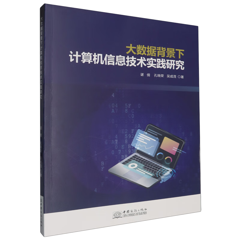 新华正版 大数据背景下计算机信息技术实践研究 计算机理论、基础知识