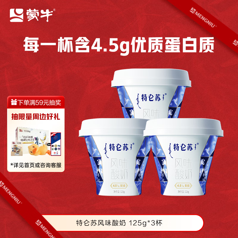 蒙牛（MENGNIU）全程冷链 特仑苏酸奶生牛乳发酵优质蛋白低温酸奶原味125g*3杯