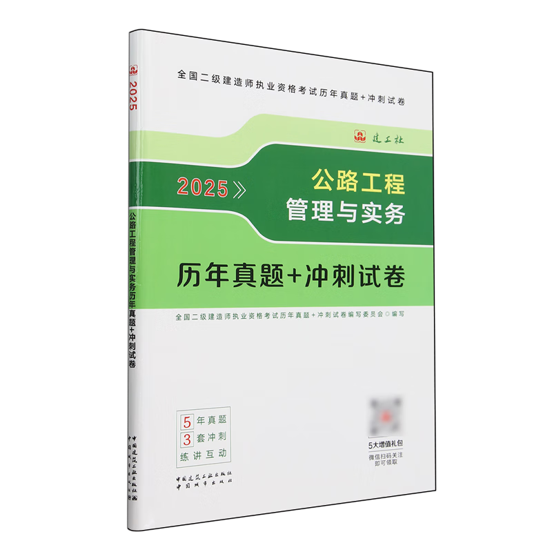 新华正版 公路工程管理与实务历年真题+冲刺试卷 执业资格考试用书