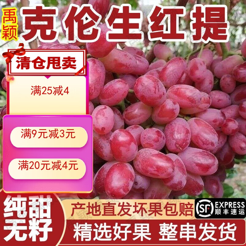 顺丰】新鲜克伦生葡萄无籽红提子新鲜应季水果一整箱果园批发价 4斤装【顺丰包邮】克伦生红提