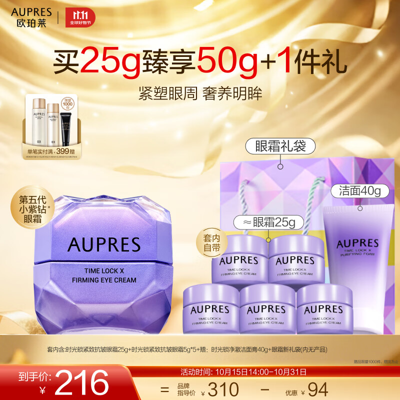 歐珀萊（AUPRES）生日禮物淡化細(xì)紋  緊致眼周   時(shí)光鎖緊致抗皺眼霜 眼霜買25g享25g