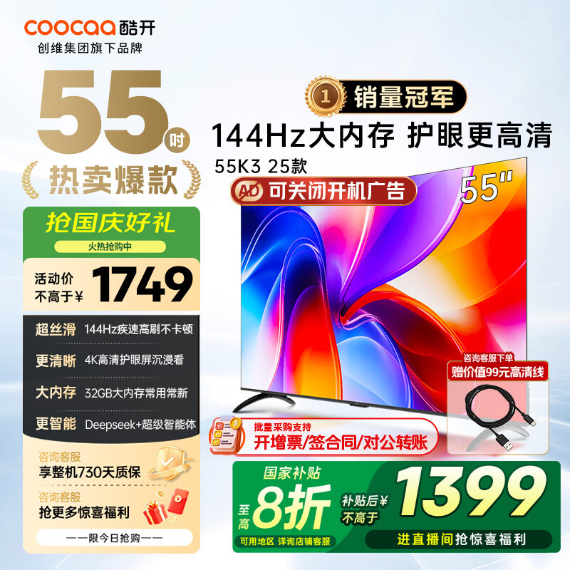 酷开（coocaa）创维电视K3系列 2025款 55英寸144Hz高刷节能护眼大内存全面屏护眼一级能效智能液晶电视机55P3F-J 55英寸 55P3F-J