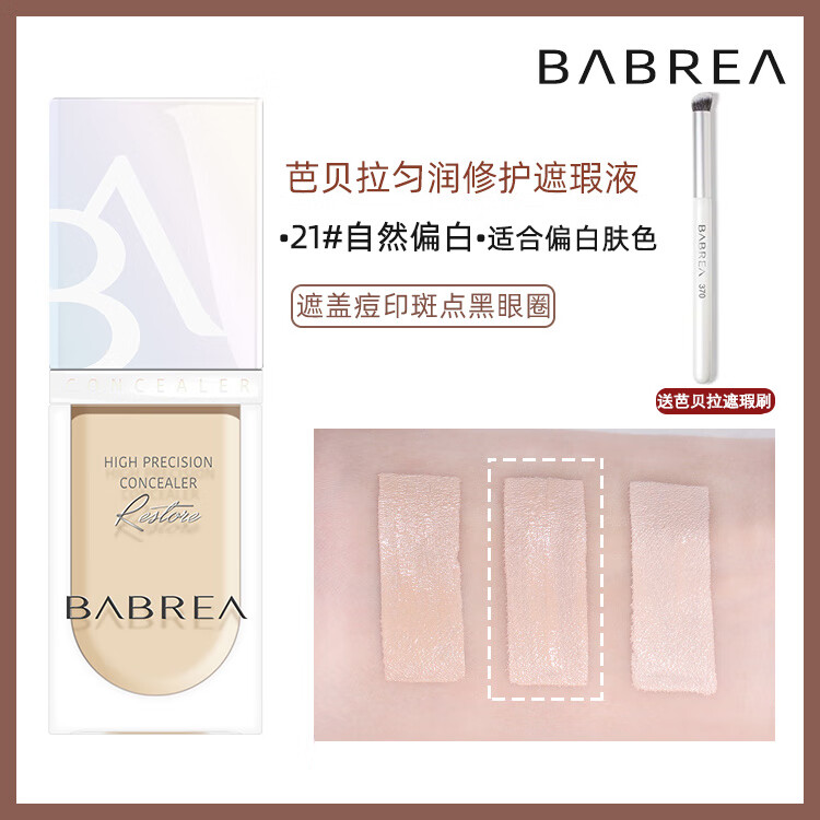 芭貝拉韓國遮瑕遮瑕筆膏黑眼圈遮瑕液斑點(diǎn)臉部痘印遮蓋痘痘巴貝拉 21自然偏白送370遮瑕刷