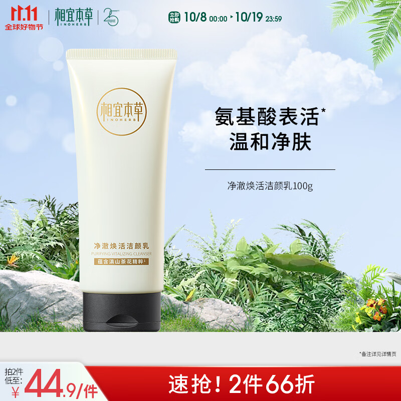 相宜本草山茶花洁面净澈焕活洁颜乳100g（洗面奶 清洁）护肤品