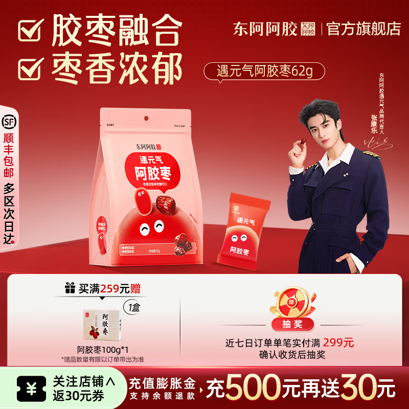 东阿阿胶官方店【张康乐同款】遇元气阿胶枣 红枣零食 营养品 礼物 送礼 【尝鲜装】62g*1袋
