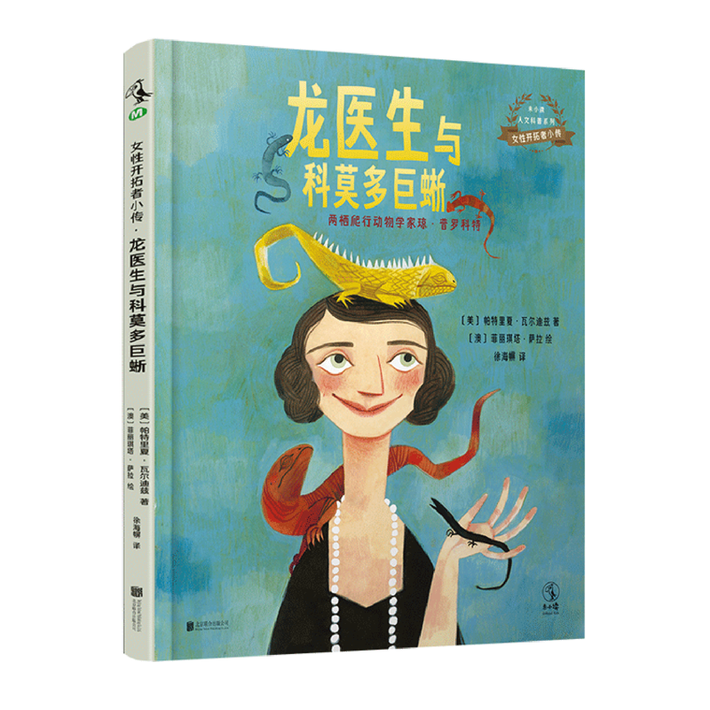 【新华书店】龙医生与科莫多巨蜥 正版包邮