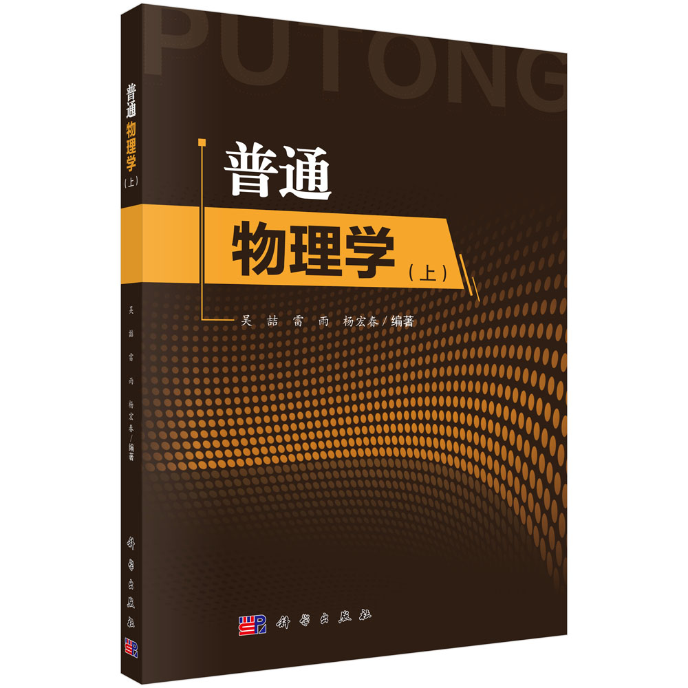 普通物理学(上)【正版】 普通物理学上
