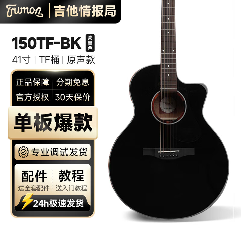 Trumon楚门3.0新一代150TF/150D单板民谣吉他初学者入门面单木吉它 150TF |  亮黑色 丨原声款