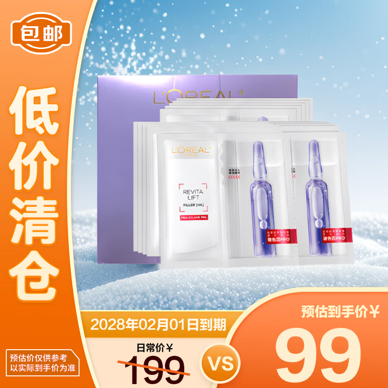 欧莱雅复颜玻尿酸水光充盈导入安瓶鲜注玻色因面膜15片【临期清仓】