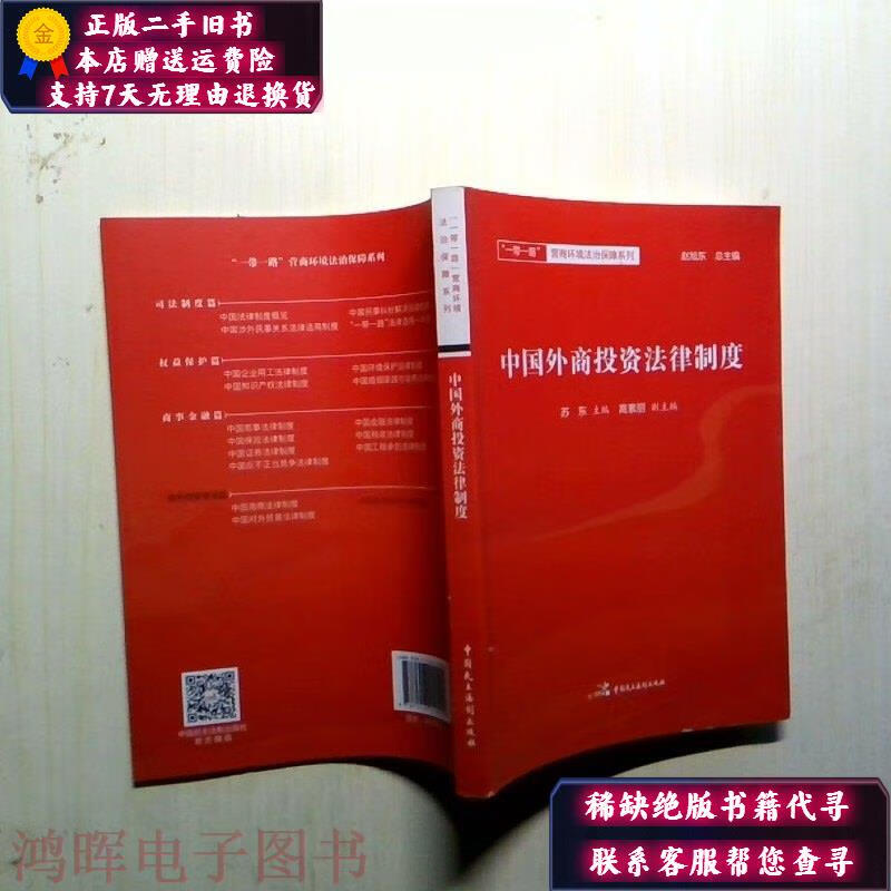 中国外商投资法律制度 中国民主法制出版社