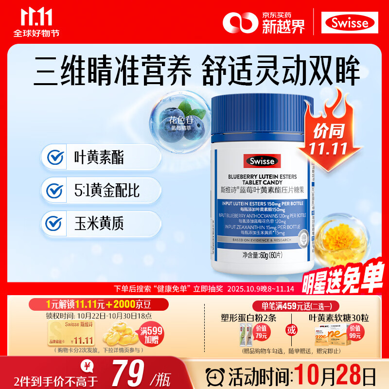 Swisse斯维诗蓝莓叶黄素酯压片糖果 玉米黄质花色苷 成人眼睛营养 60片