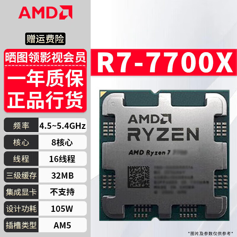 AMD锐龙R5/R7/R9 7500F 7600X 7700 7800X3D 台式电脑主机CPU处理器 R7-7700X 拆机散片
