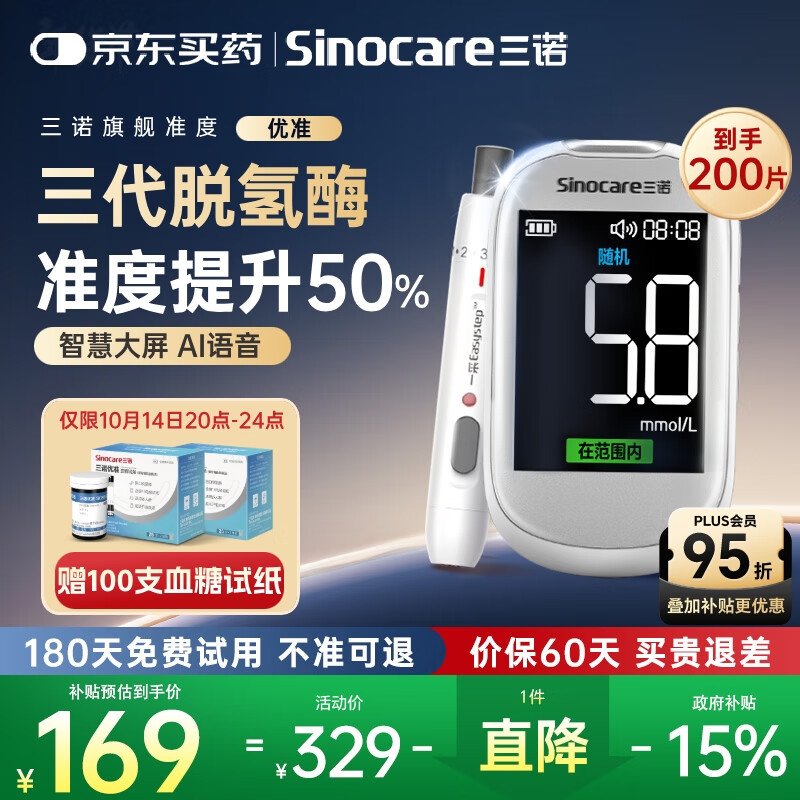 三诺优准血糖仪脱氢酶医用高精准家用低痛检测语音彩屏 仪器+100试纸
