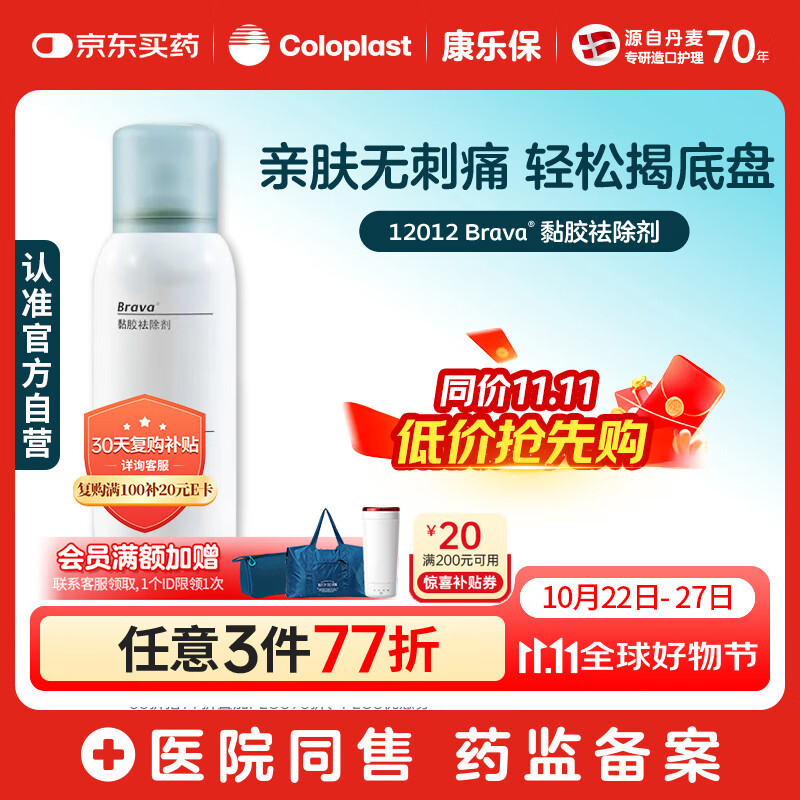 康乐保Brava造口黏胶去除喷剂 除胶剂造口底盘粘胶去除剂12012  75ml/瓶