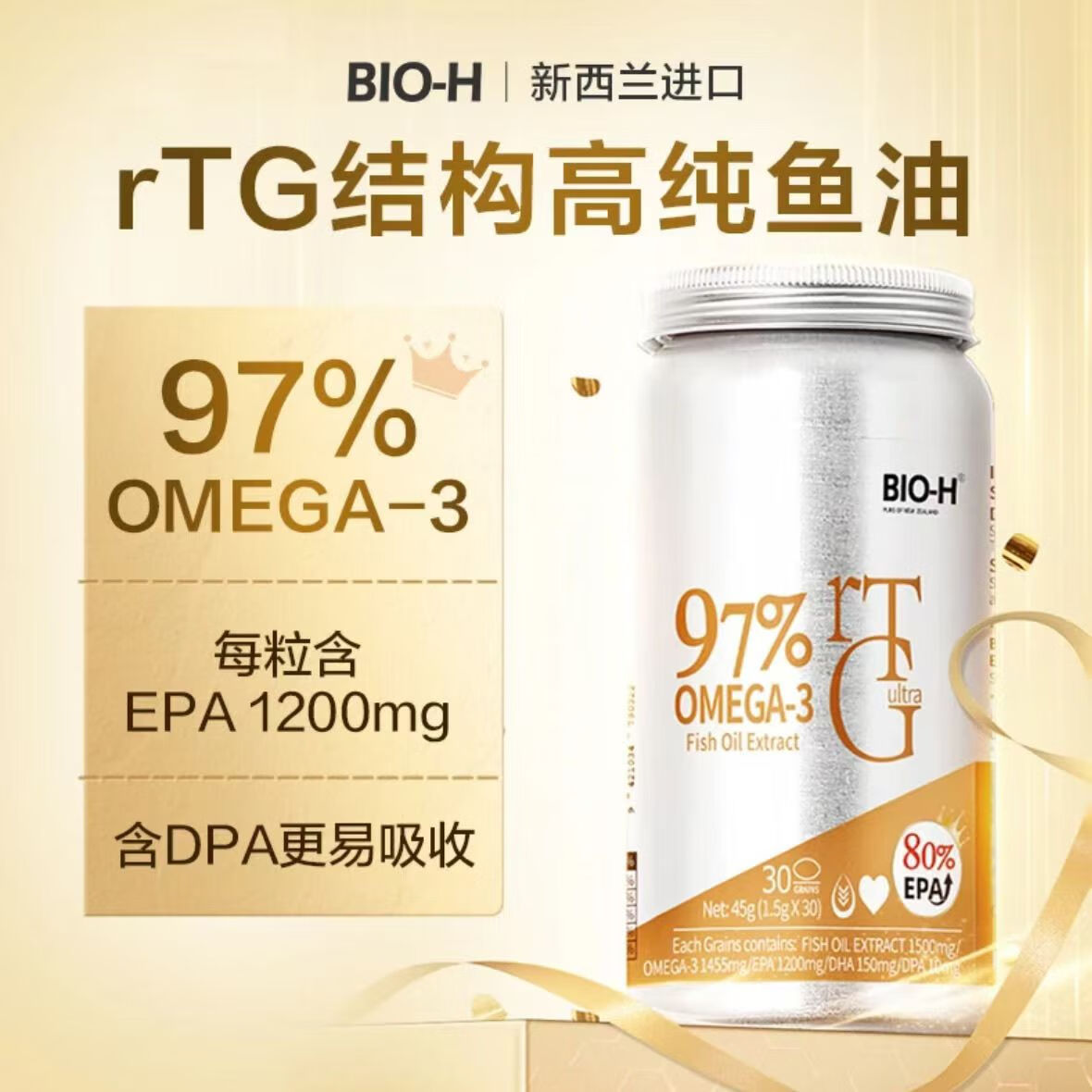 Bio-H高纯度深海鱼油软胶囊新西兰原装进口rTG欧米伽3鱼油正品保障 97%深海鱼油30粒*三瓶装