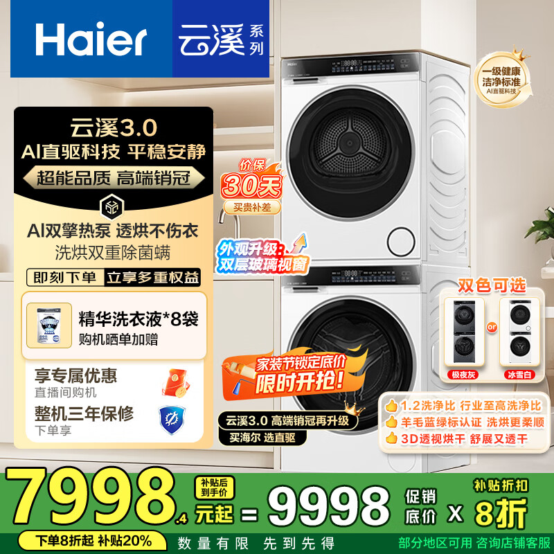 ������Haier����Ϫ3.0ϴ����װ ����10kg����ϴ�»�+3D͸���ȱú�ɻ� 1.2����ϴ���� �Ծɻ��� 582w+582w ����Ϫ3.0��|�߶���װ/�� ���ű�ѩ��