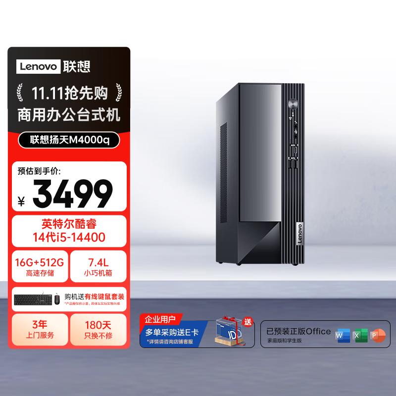 联想（Lenovo）扬天M4000q 商用办公台式电脑台式机主机(酷睿14代i5-14400 16G 512G win11 Office)单主机