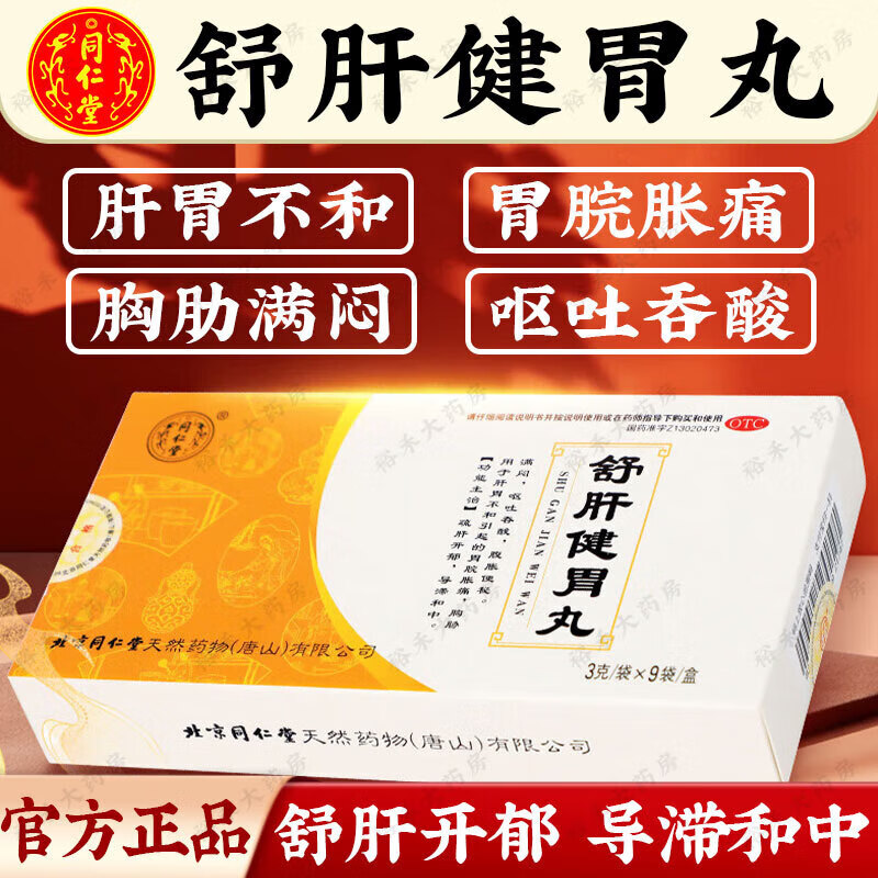 同仁堂 舒肝健胃丸 3g*9袋/盒 舒肝开郁 导滞和中 肝胃不和胃脘胀痛胸