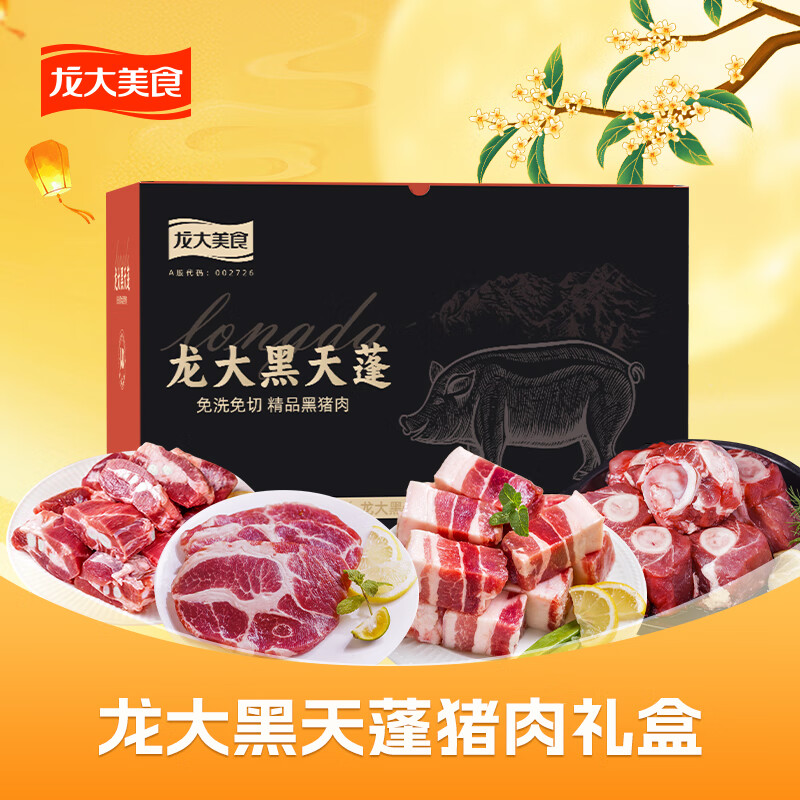 龙大肉食 黑猪肉礼盒8斤 肋排五花肉梅花肉棒骨生鲜源头直发