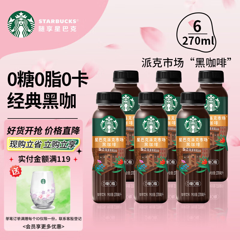 星巴克即饮黑咖啡270ml*6瓶