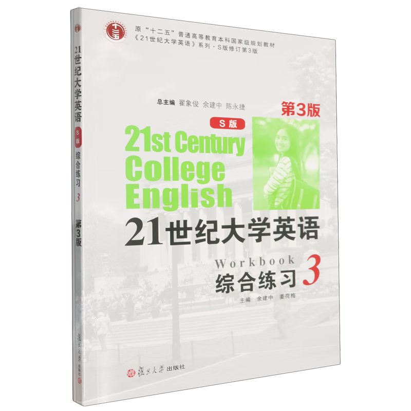 21世纪大学英语(S版)综合练习.3