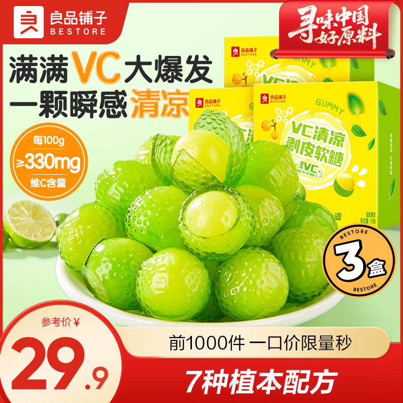 良品铺子润喉糖薄荷糖梨膏糖夹心软糖糖果剥皮软糖网红休闲零食 【富含VC】清凉剥皮软糖70g*3盒