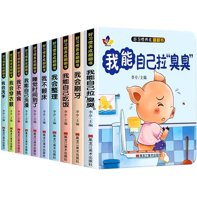 宝宝好习惯养成绘本全10册 0-1到3岁阅读儿童读物幼儿早教启蒙行为习惯教养3d立体翻翻书 婴儿早教书幼儿生活好习惯养成睡前故事书 【好习惯养成翻翻书】 京东折扣/优惠券