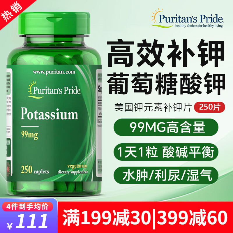 普丽普莱钾元素补钾片potassium葡萄糖酸钾利尿剂消水肿钾补充剂酸碱平衡  钾元素 250粒/99mg
