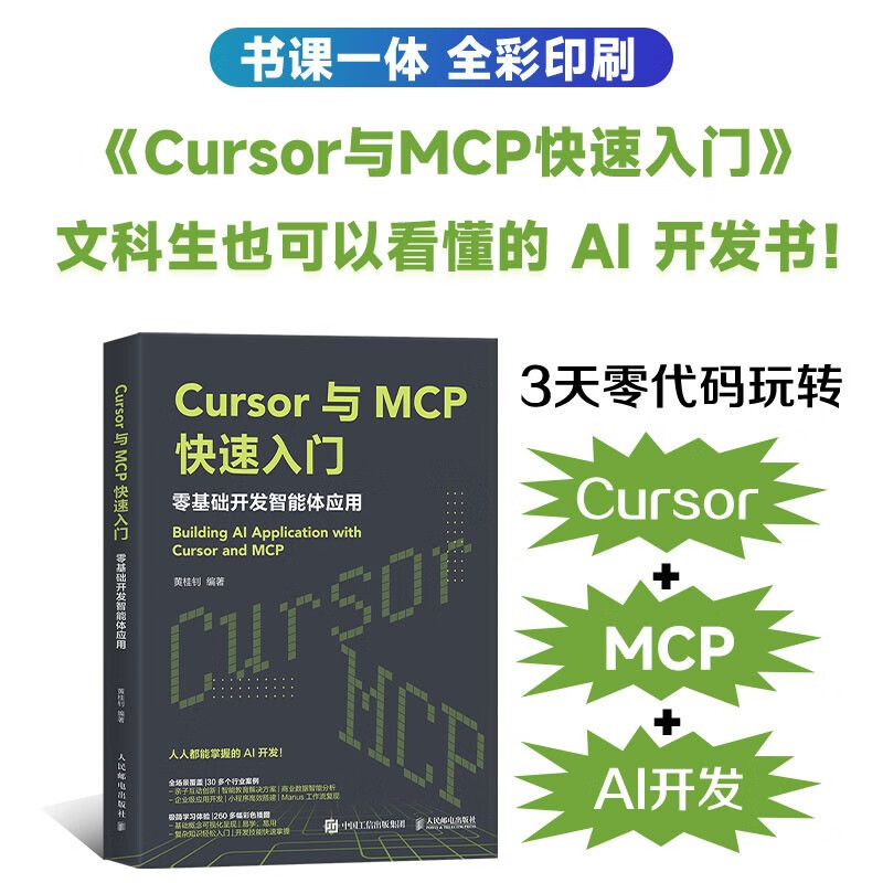 Cursor与MCP快速入门：零基础开发智能体应用 Cursor教程书MCP架构开发大语言模型agent智能体 异步图书出品